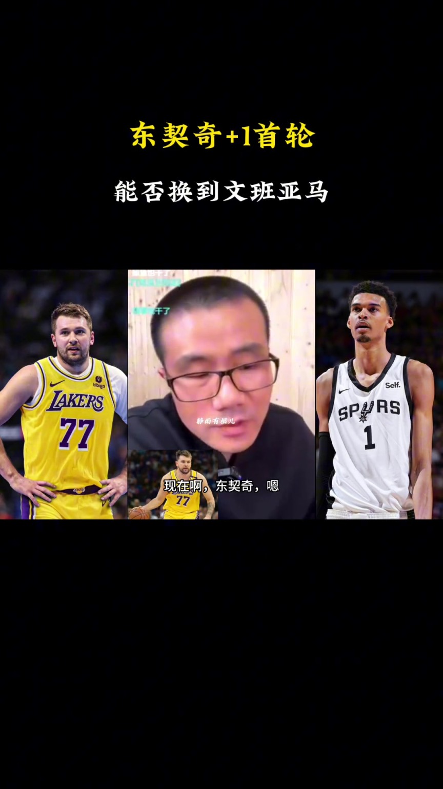 ??？徐靜雨：現(xiàn)在東契奇+1個(gè)首輪換不了文班，得加3個(gè)首輪